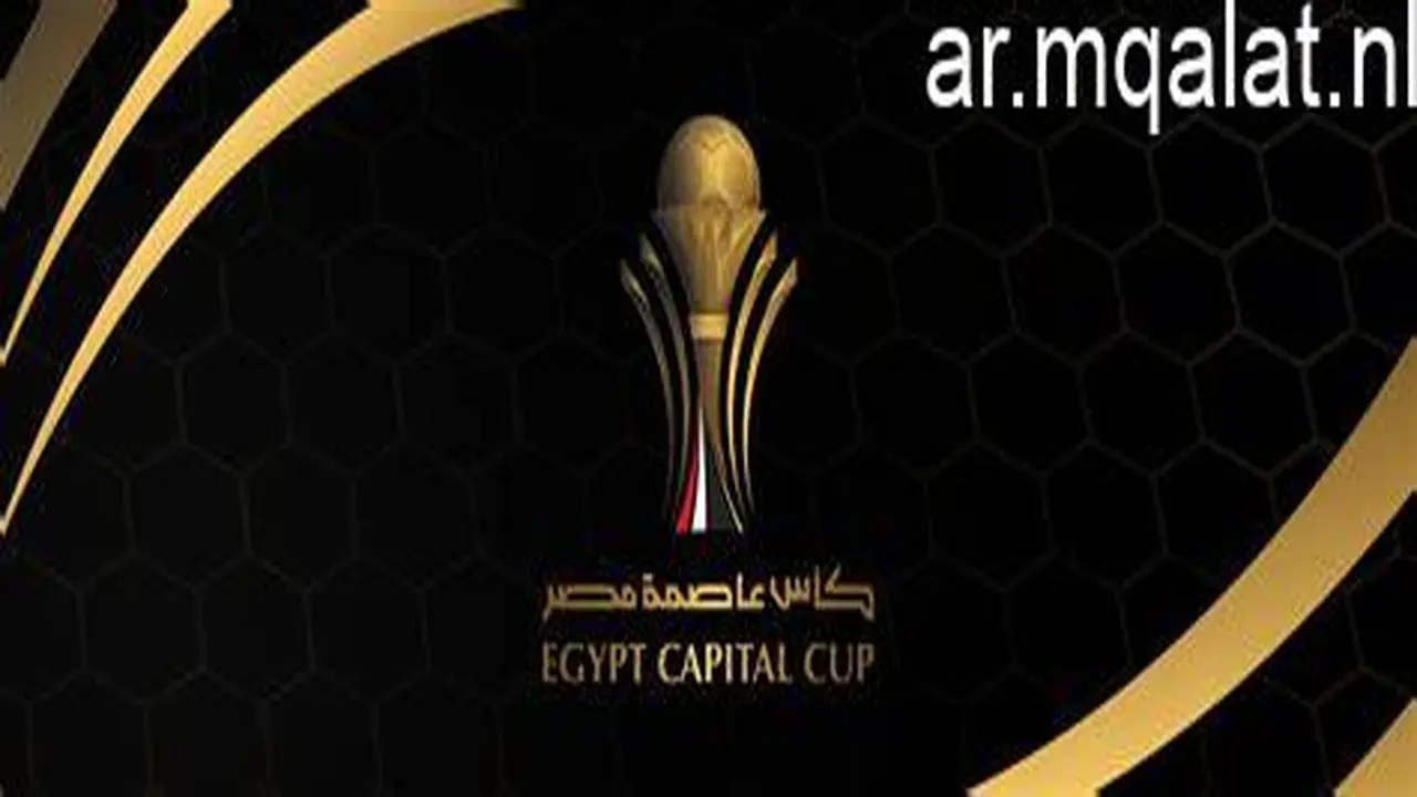 مباريات إياب نصف نهائي كأس عاصمة مصر وأهم القنوات الناقلة